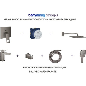 GROHE Eurocube комплект: смесители/аксесоари за вграждане, Brushed hard graphite (BMGkomp5BrushedHardGraphite)