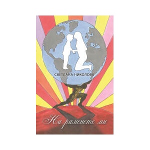 На раменете ми (2023)