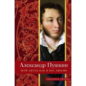 Мой ангел, как я вас люблю! | Александр Пушкин (2019)