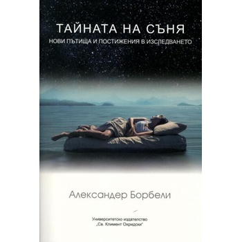 Image 1 of Тайната на съня. Нови пътища и постижения в изследването