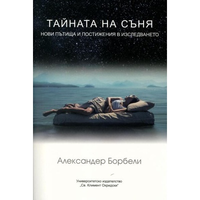Тайната на съня. Нови пътища и постижения в изследването