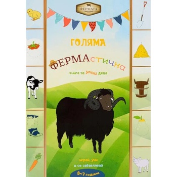 Image 1 of Голяма ФЕРМАстична книга за умни деца