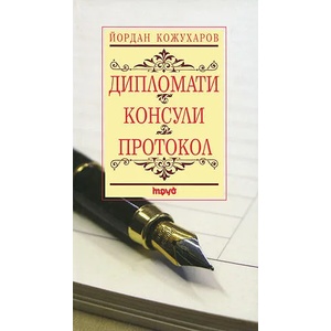 Дипломати. Консули. Протокол (ISBN: 9789545286391)