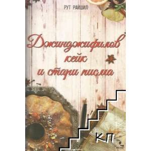 Джинджифилов кейк и стари писма (2015)