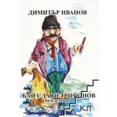 Бай Слави Трифонов. Фейлетони