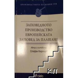 Заповедното производство. Европейската заповед за плащане (ISBN: 9789542804284)
