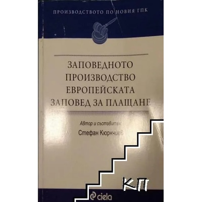 Заповедното производство. Европейската заповед за плащане