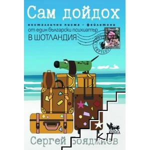 Сам дойдох (2022)