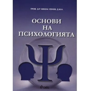 Основи на психологията (ISBN: 9789542802259)