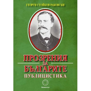 Прозрения за българите. Публицистика (ISBN: 9789545785030)