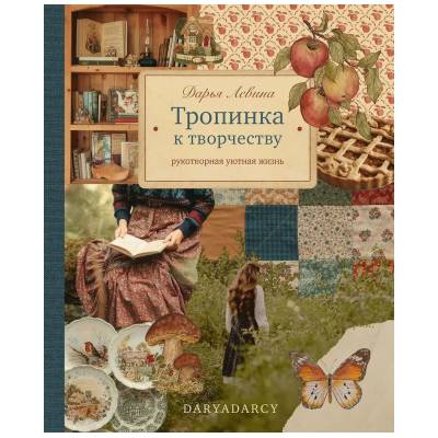 Тропинка к творчеству. Рукотворная уютная жизнь | Дарья Левина