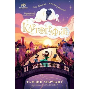 Картографите (ISBN: 9786199251737)