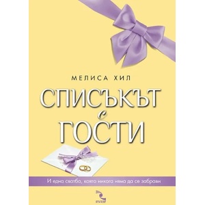 Списъкът с гости (ISBN: 9789547713345)