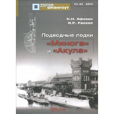 Подводные лодки "Минога" и "Акула" | Николай Афонин, Игорь Рассол