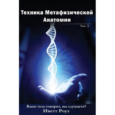 Metaphysical Anatomy Technique Volume 2 Russian Version: Your Body Is Talking Are You Listening?