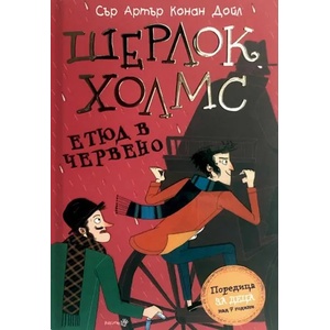 Шерлок Холмс: Етюд в червено (ISBN: 9786192460075)