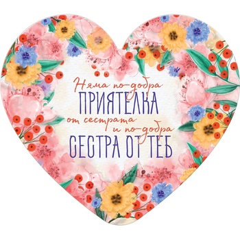 Simetro Табелка-картичка Simetro - Няма по-добра приятелка от сестрата и по-добра сестра от теб (20456)