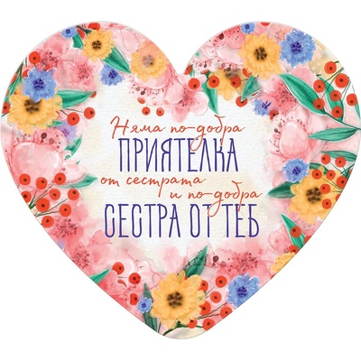 Simetro Табелка-картичка Simetro - Няма по-добра приятелка от сестрата и по-добра сестра от теб (20456)