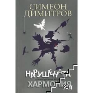 Нарушената хармония (ISBN: 9786190110828)