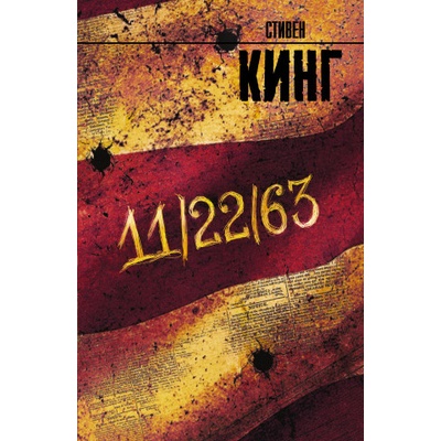 11/22/63 | Stephen King, Viktor Veber