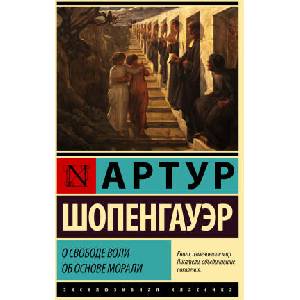 О свободе воли. Об основе морали | Артур Шопенгауэр (2023)