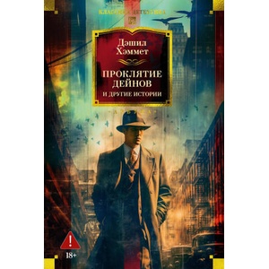 Проклятие Дейнов и другие истории (2025)