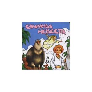 Самодива невеста (ISBN: 9789989169656)