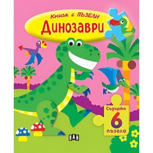 Книга с ПЪЗЕЛИ. Динозаври (ISBN: 9786192407186)