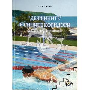 Делфините" в сините коридори (ISBN: 9789547602502)