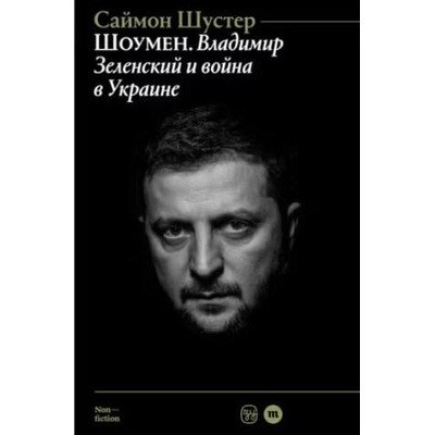 Шоумен: Владимир Зеленский и война в Украине