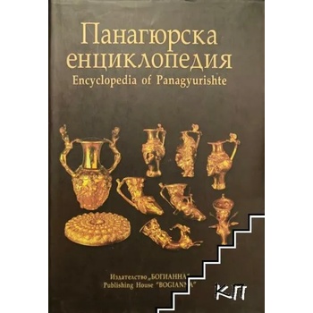 Панагюрска енциклопедия/Encyclopedia of Panagyurishte