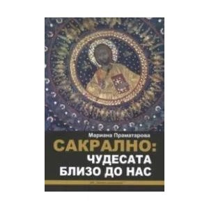 Сакрално: Чудесата близо до нас (ISBN: 9786197470086)