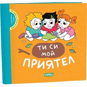 Ти си мой приятел (ISBN: 9786197339376)
