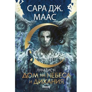 Дом на небеса и дихания (ISBN: 9789542727453)