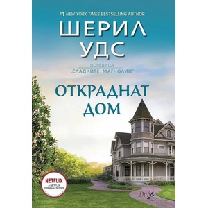 Откраднат дом (2021)