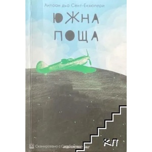 Южна поща (ISBN: 9786199093436)