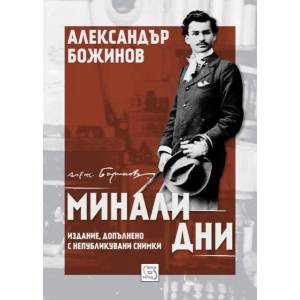 Минали дни (2017)