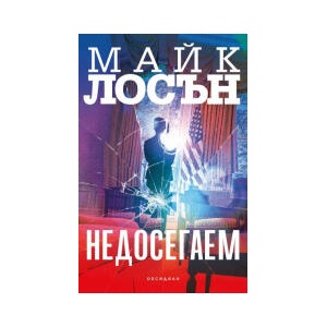 Недосегаем (2025)