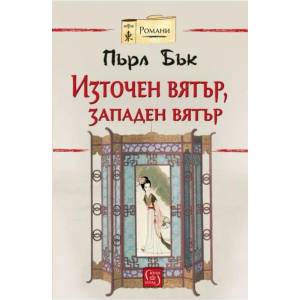 Източен вятър, западен вятър (2020)