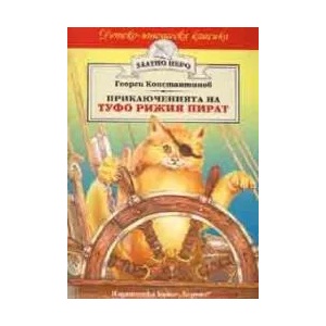Приключенията на Туфо рижия пират (ISBN: 9789542603641)
