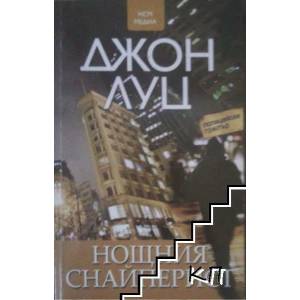 Нощния снайперист (ISBN: 9789548477741)