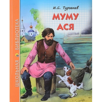 Муму. Ася | Иван Тургенев