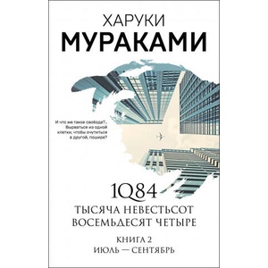 1Q84. Тысяча Невестьсот Восемьдесят Четыре. Кн. 2: Июль - сентябрь | Харуки Мураками (ISBN: 9785041142230)