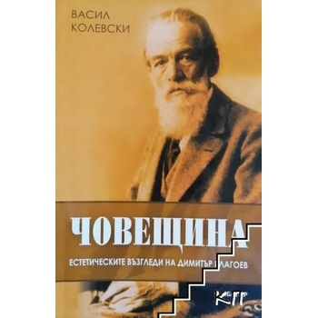 Човещина: Естетически възгледи на Димитър Благоев