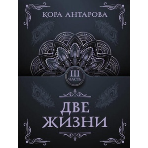 Две жизни. Часть III | Конкордия Антарова (2024)