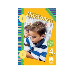 Диктовки за 4. клас (0000)