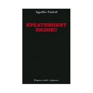 Креативният бизнес (2014)