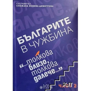 Българите в чужбина. Част 1-2 (ISBN: 9789544760731)