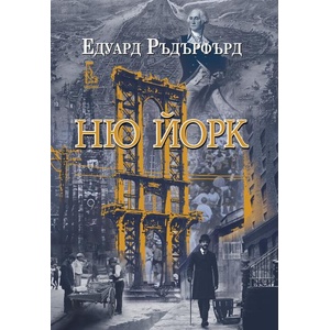 Ню Йорк, том 1 (ISBN: 9789543652907)