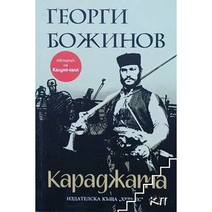 Караджата (ISBN: 9789542614494)